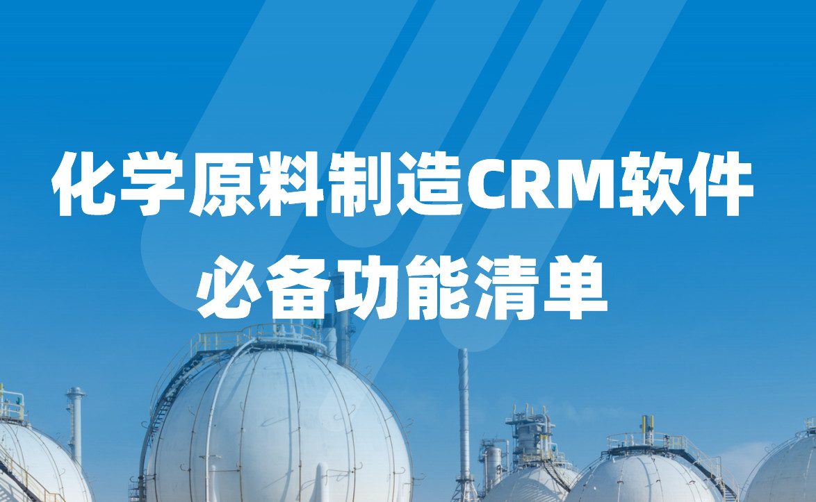 化學原料制造CRM軟件必備功能清單