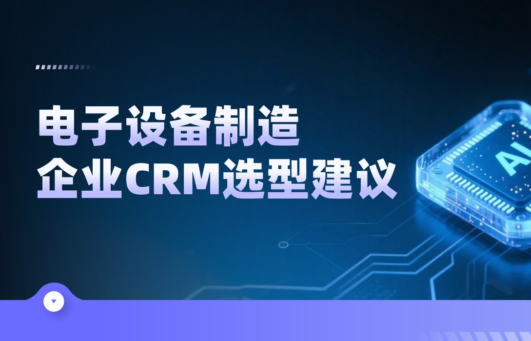 電子設(shè)備制造CRM