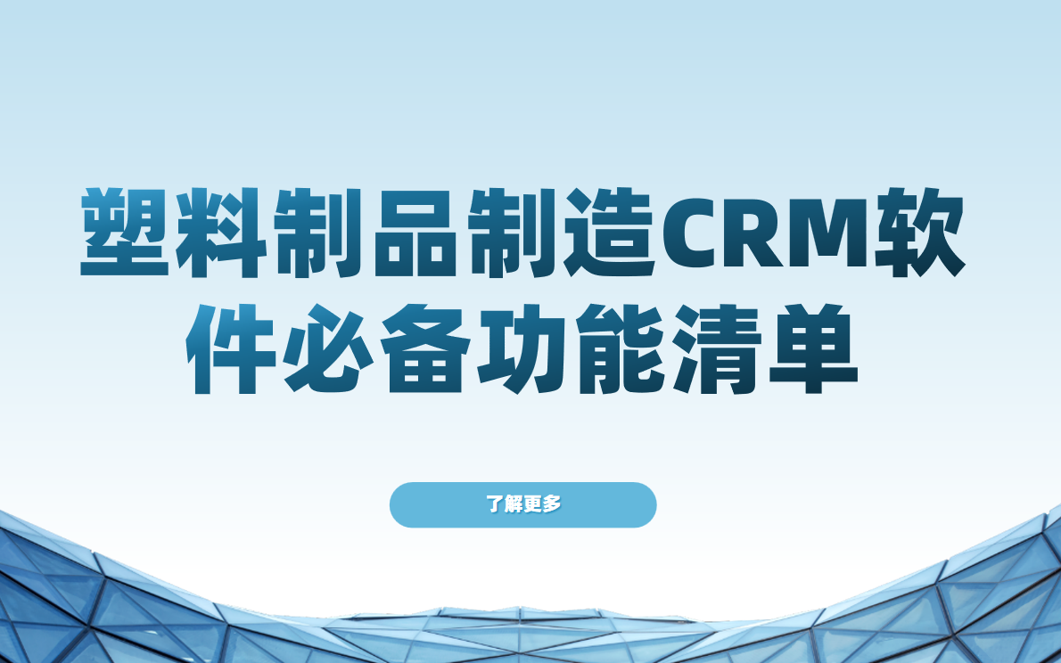 塑料制品制造CRM軟件必備功能清單