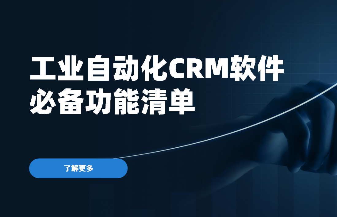 工業(yè)自動化CRM軟件必備功能清單