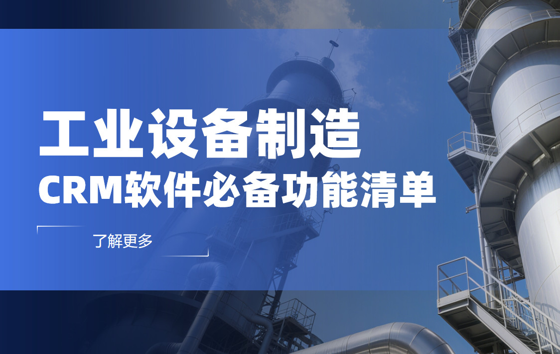 工業設備制造CRM軟件必備功能清單