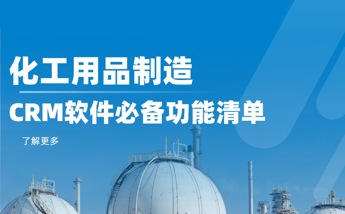 化工用品制造CRM軟件必備功能清單