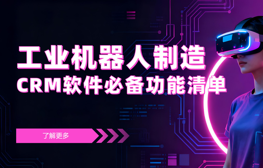 工業(yè)機(jī)器人制造CRM軟件必備功能清單