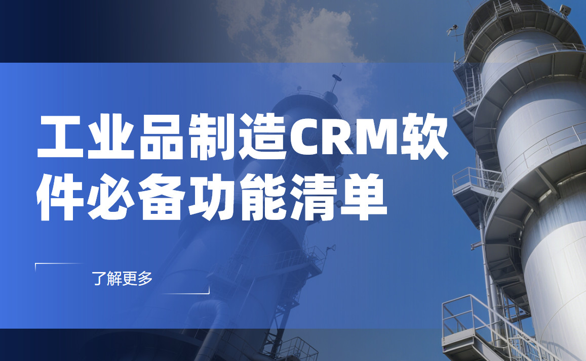工業品制造CRM軟件必備功能清單