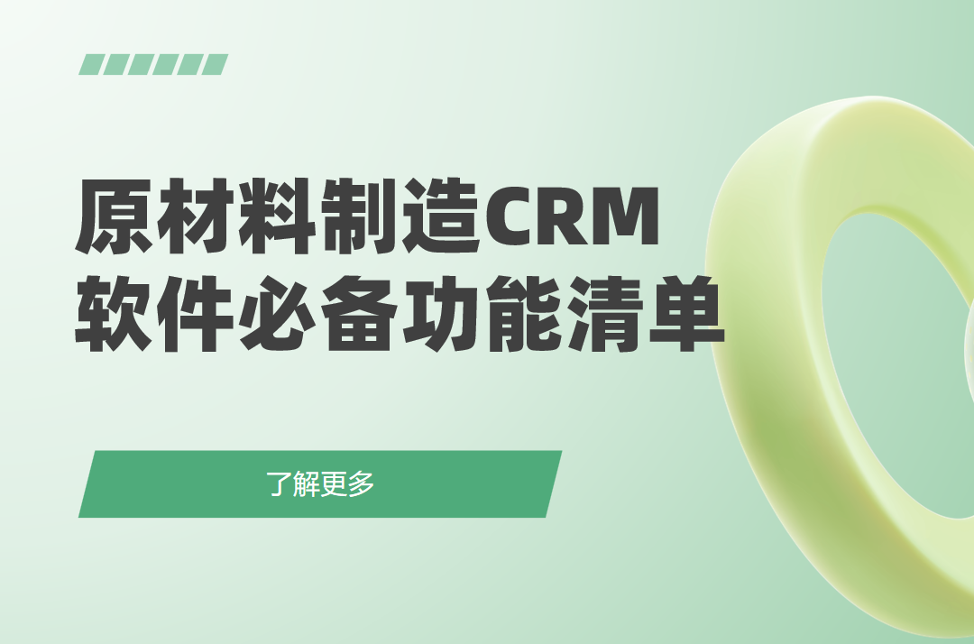 原材料制造CRM軟件必備功能清單