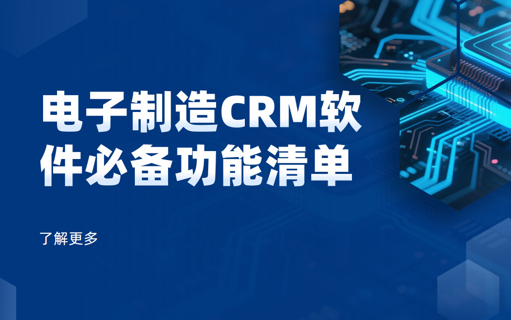 電子制造CRM軟件必備功能清單