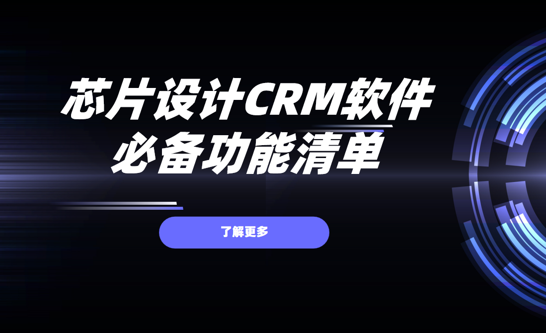 芯片設計CRM軟件必備功能清單