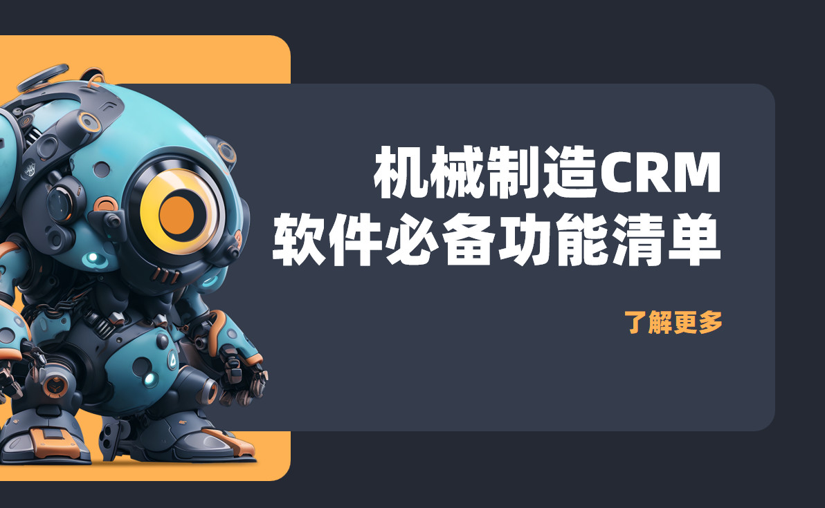 機械制造CRM軟件必備功能清單