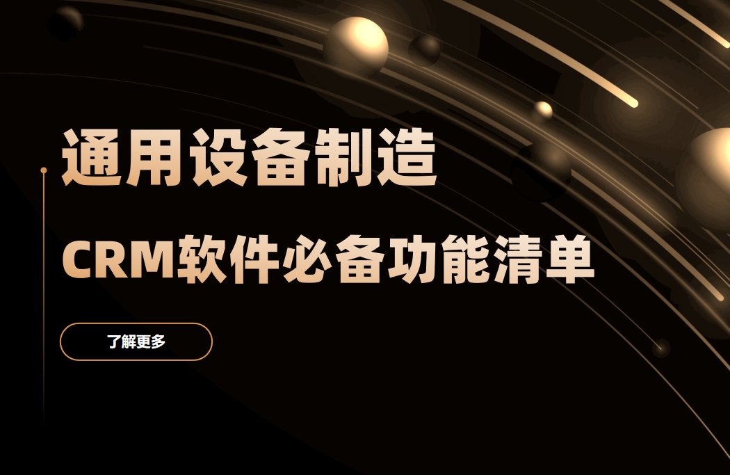 通用設(shè)備制造CRM軟件必備功能清單