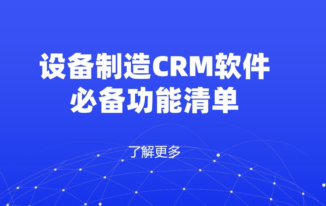 設備制造CRM軟件必備功能清單