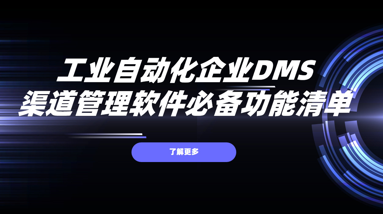 工業自動化企業DMS渠道管理軟件必備功能清單