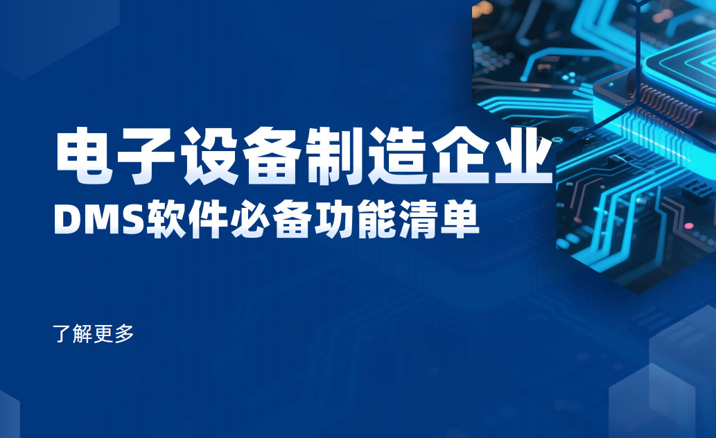 電子設(shè)備制造企業(yè)DMS渠道管理軟件必備功能清單