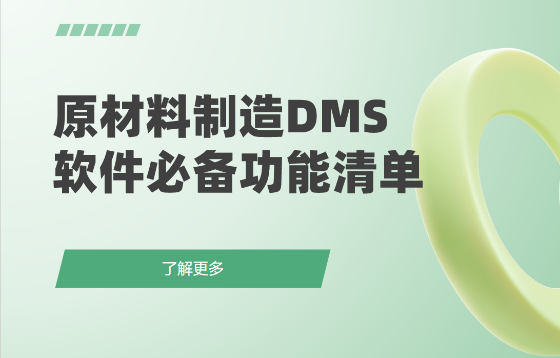 原材料制造企業DMS渠道管理軟件必備功能清單