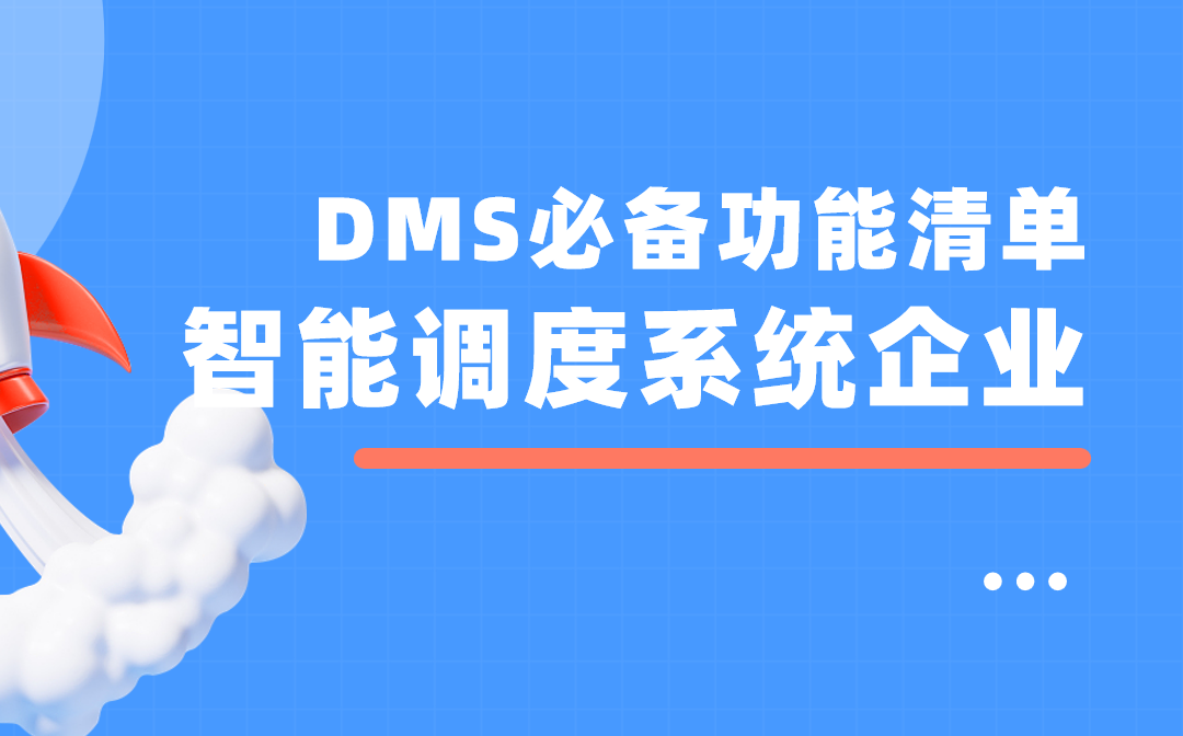 智能調度系統企業DMS渠道管理軟件必備功能清單