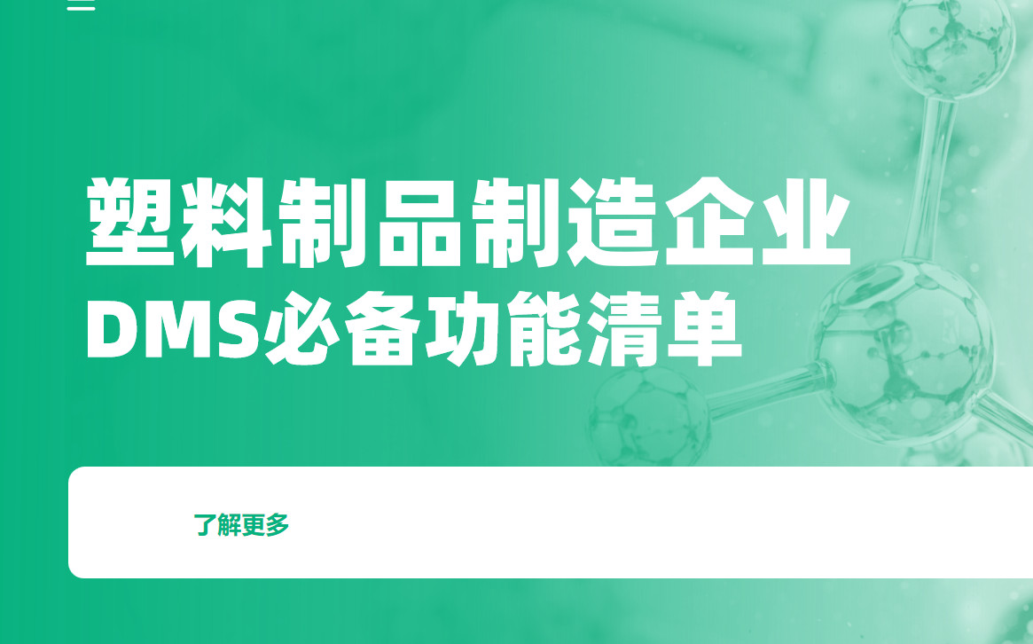 塑料制品制造企業DMS渠道管理軟件必備功能清單