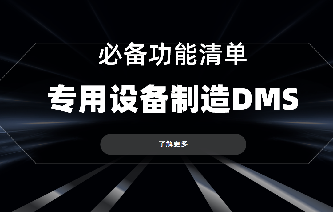 專用設備制造企業DMS渠道管理軟件必備功能清單