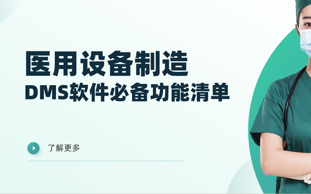 醫(yī)用設(shè)備制造企業(yè)DMS渠道管理軟件必備功能清單