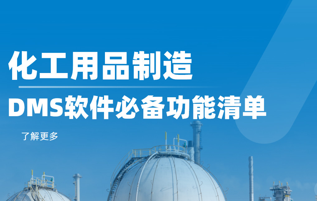 化工用品制造企業DMS渠道管理軟件必備功能清單