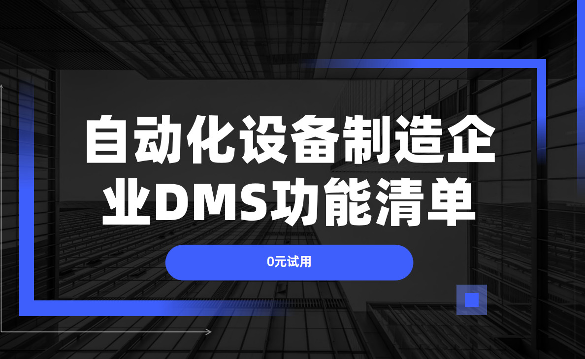 自動(dòng)化設(shè)備制造企業(yè)DMS渠道管理軟件必備功能清單
