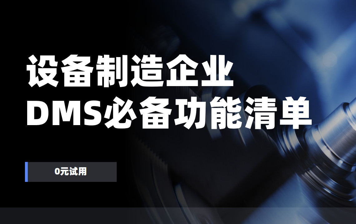 設備制造企業DMS渠道管理軟件必備功能清單
