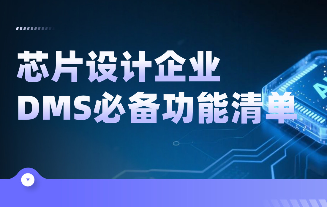 芯片設計企業(yè)DMS渠道管理軟件必備功能清單