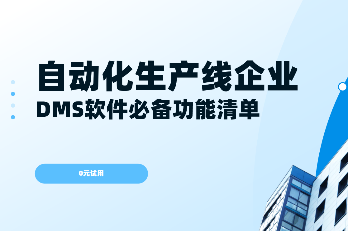 自動化生產線企業DMS渠道管理軟件必備功能清單