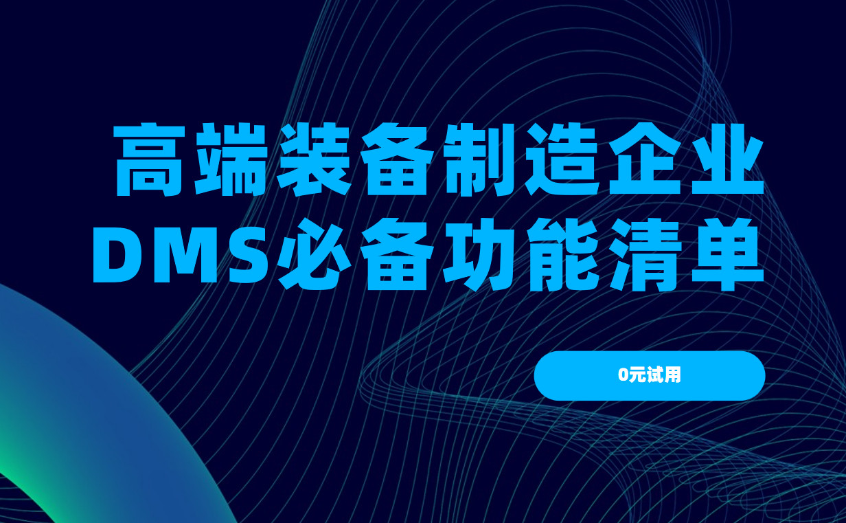 高端裝備制造企業DMS渠道管理軟件必備功能清單