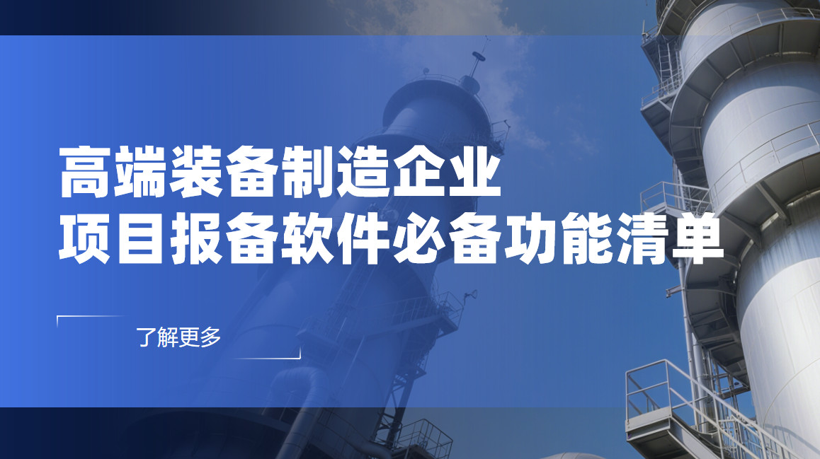 高端裝備制造企業(yè)項(xiàng)目報(bào)備管理軟件必備功能清單
