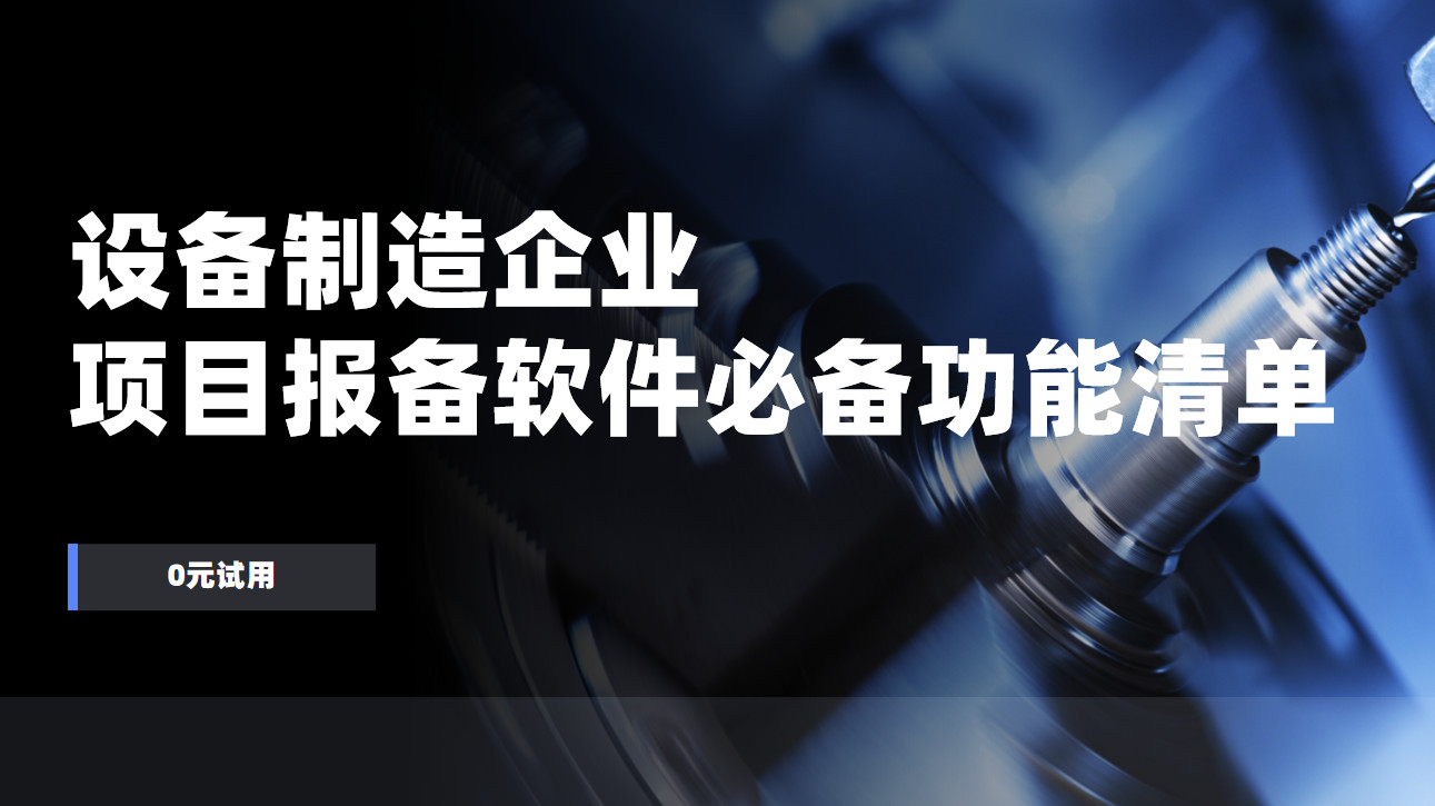 設備制造企業項目報備管理軟件必備功能清單