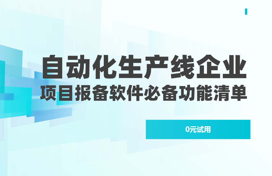 自動化生產線企業項目報備管理軟件必備功能清單