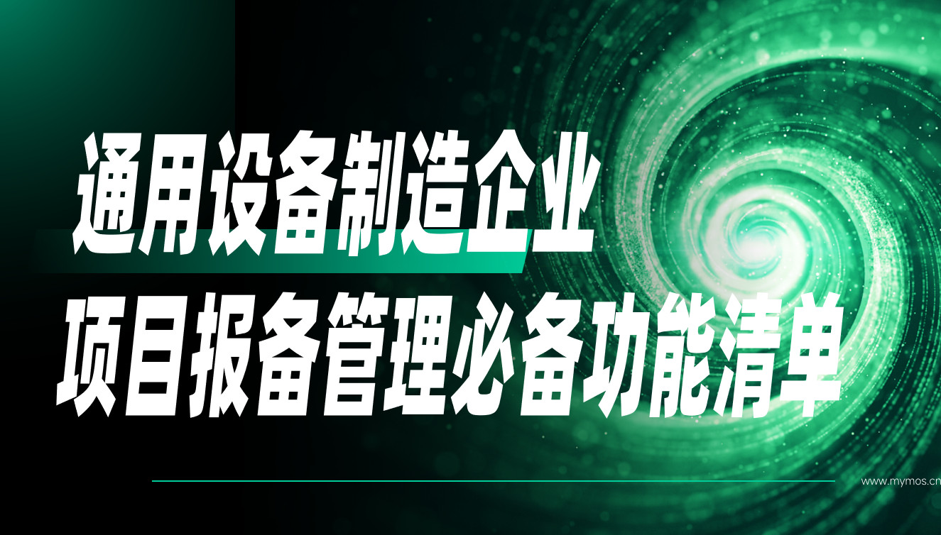 通用設備制造企業項目報備管理軟件必備功能清單