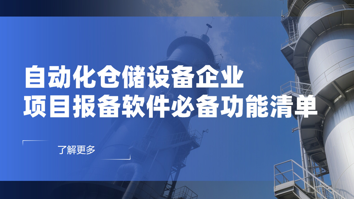 自動化倉儲設備企業項目報備管理軟件必備功能清單