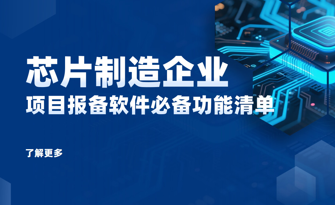 芯片制造企業項目報備管理軟件必備功能清單