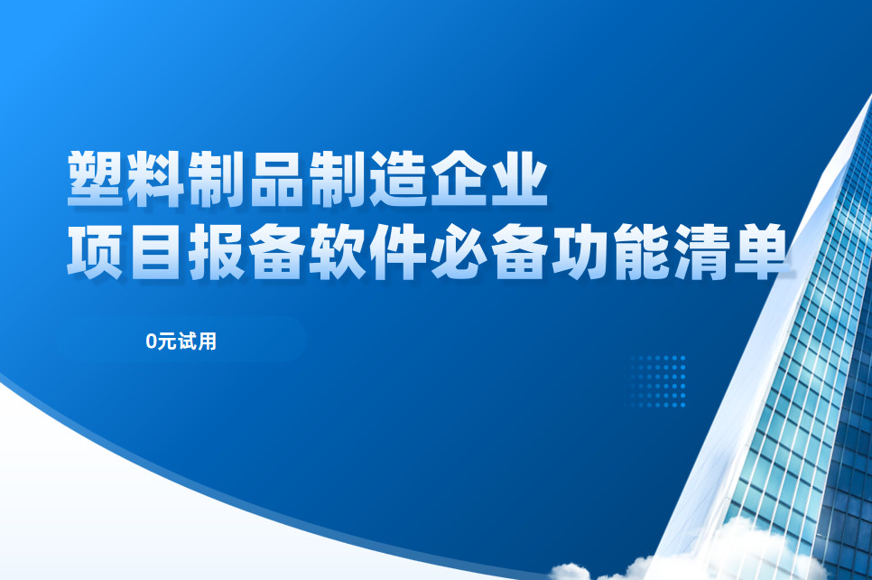 塑料制品制造企業項目報備管理軟件必備功能清單