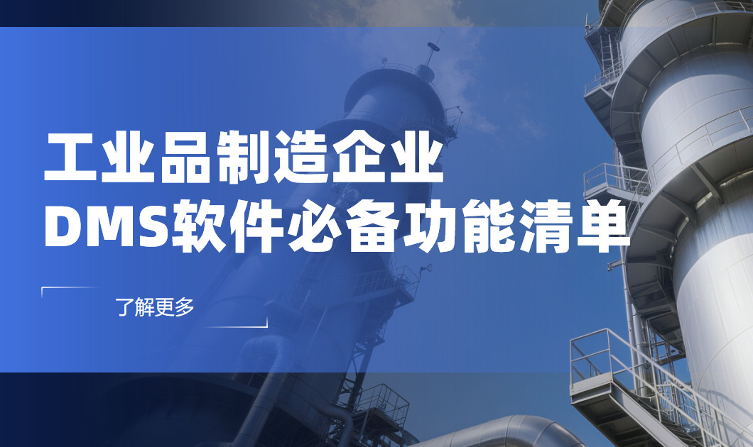 工業(yè)品制造企業(yè)DMS渠道管理軟件必備功能清單