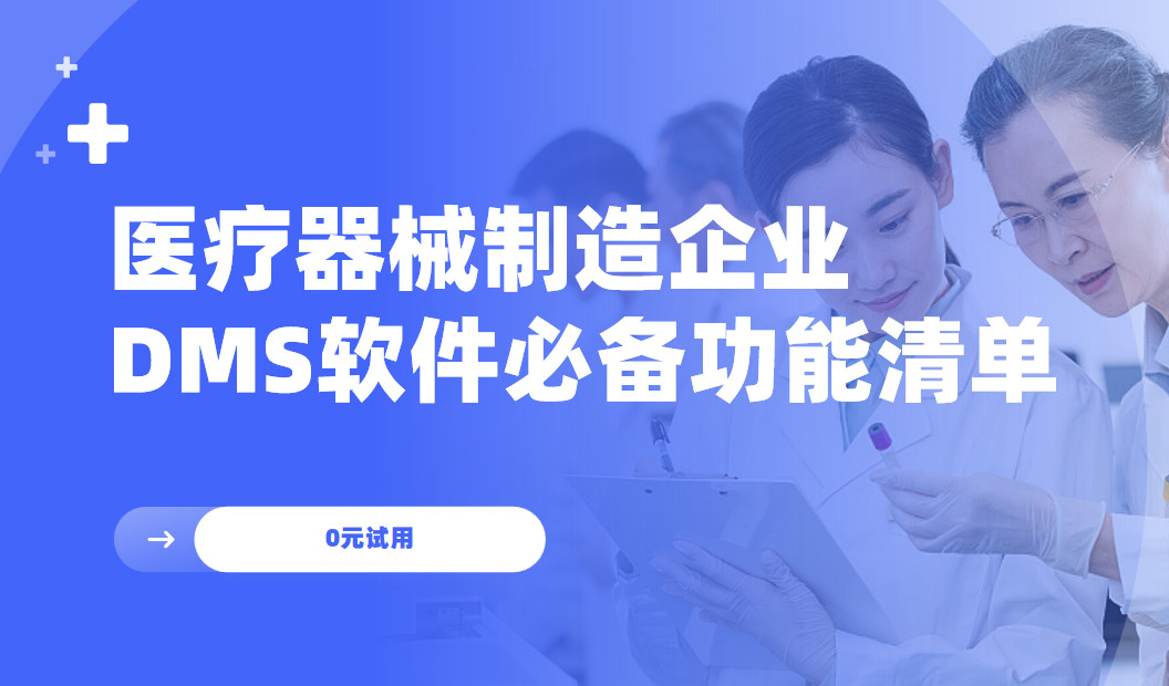 醫(yī)療器械制造企業(yè)DMS渠道管理軟件必備功能清單