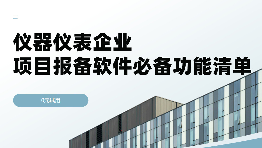 儀器儀表企業(yè)項(xiàng)目報(bào)備管理軟件必備功能清單