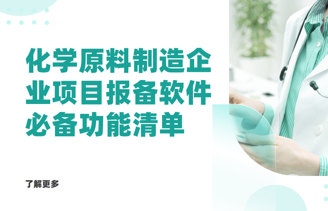 化學(xué)原料制造企業(yè)項(xiàng)目報(bào)備管理軟件必備功能清單