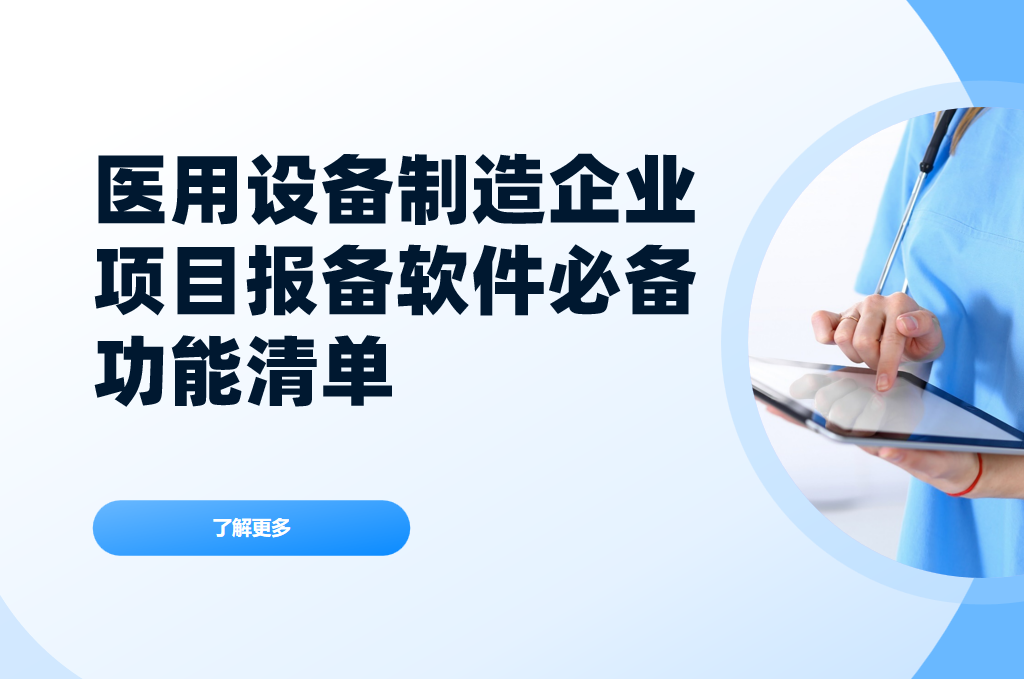 醫(yī)用設(shè)備制造企業(yè)項目報備管理軟件必備功能清單