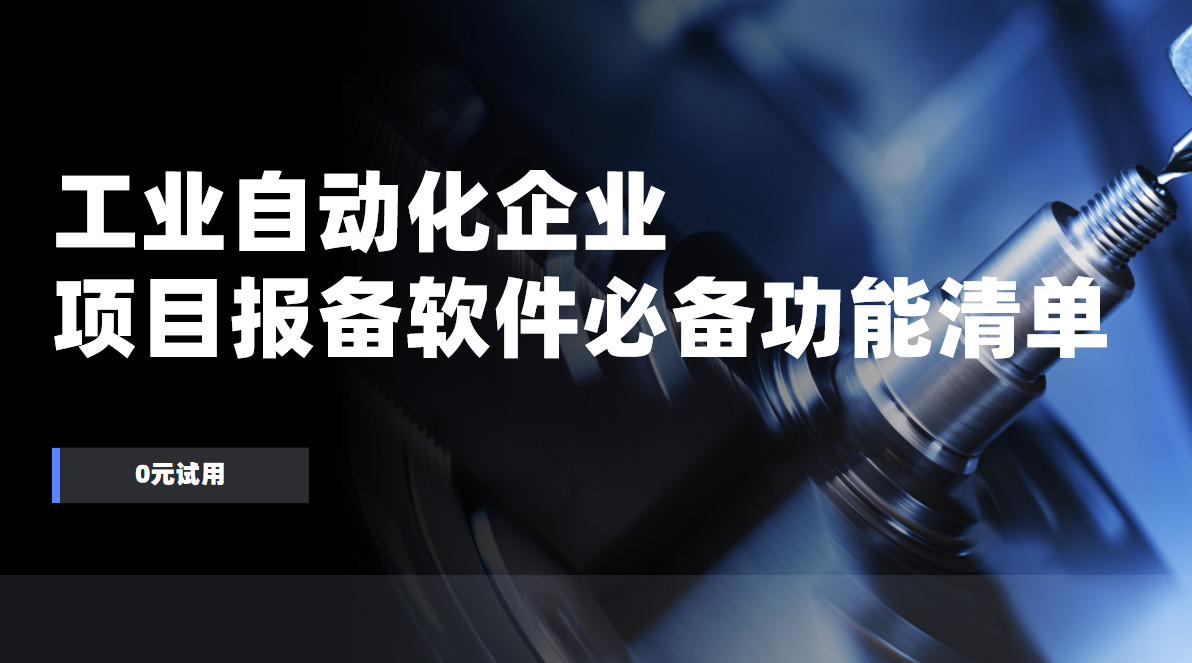 工業自動化企業項目報備管理軟件必備功能清單
