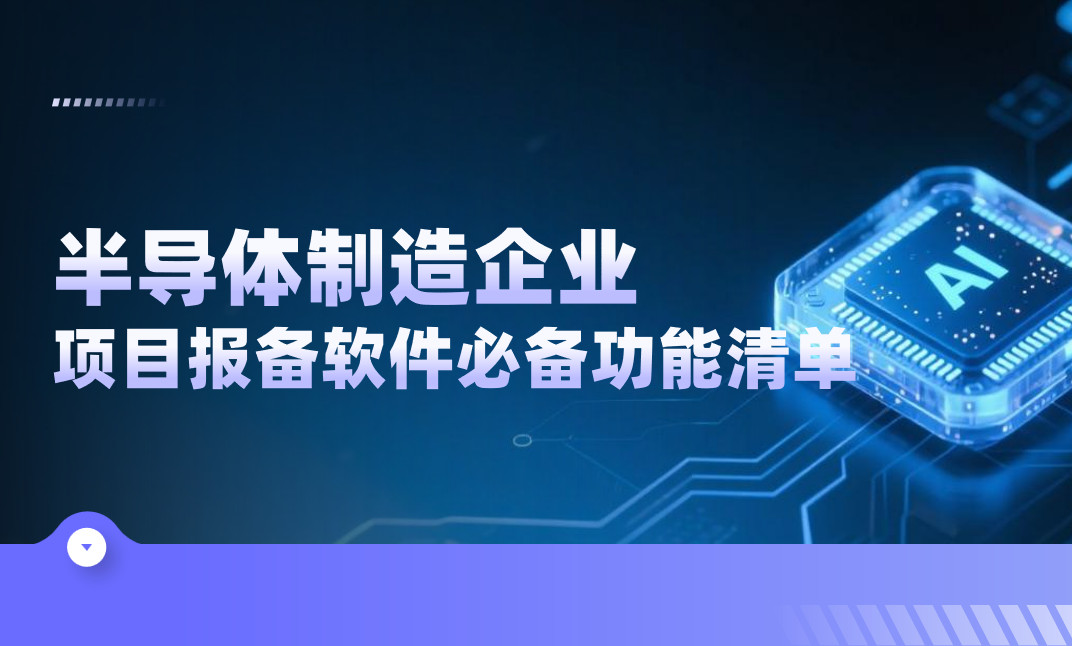 半導體制造企業(yè)項目報備管理軟件必備功能清單