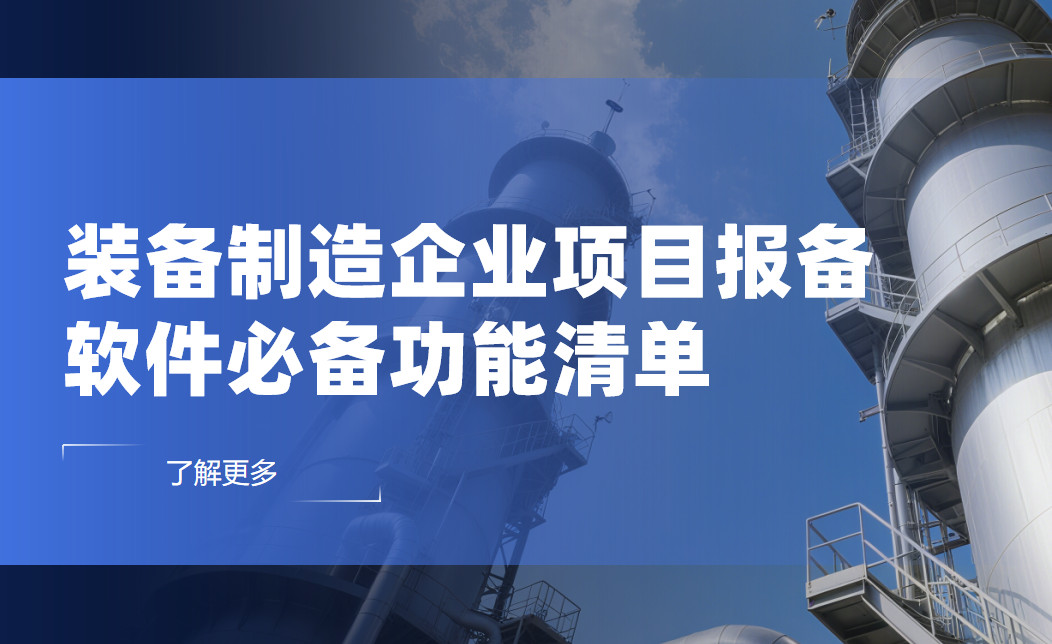 裝備制造企業項目報備管理軟件必備功能清單