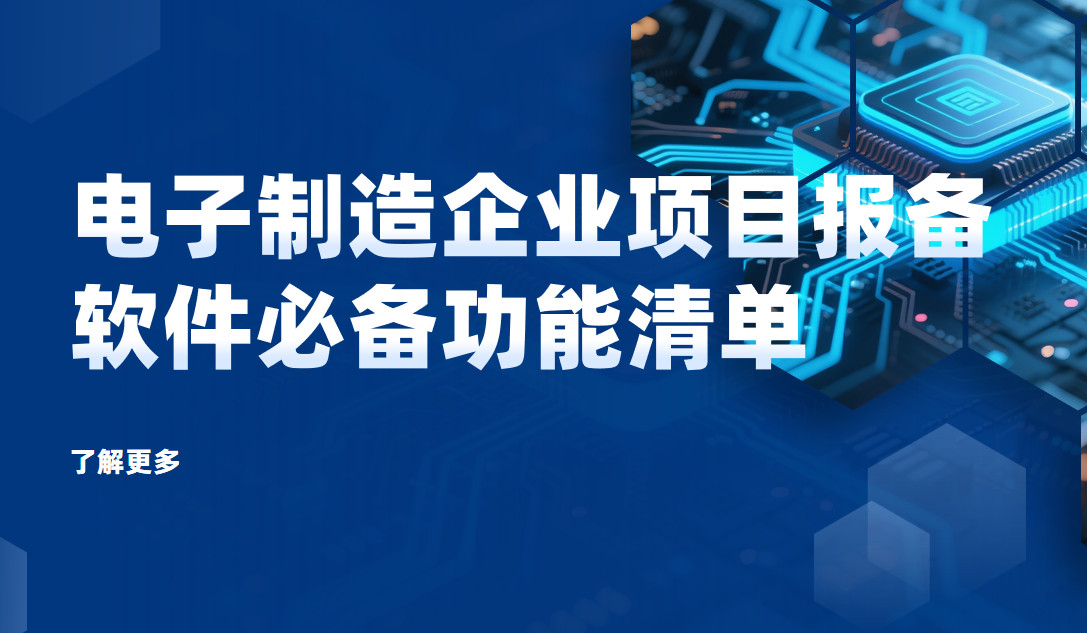 電子制造企業項目報備管理軟件必備功能清單