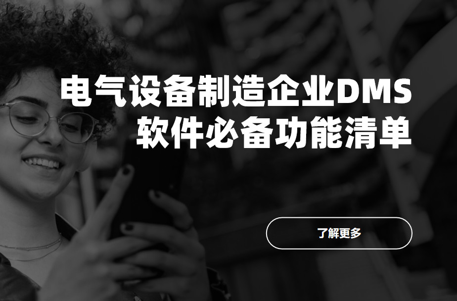 電氣設(shè)備制造企業(yè)DMS渠道管理軟件必備功能清單