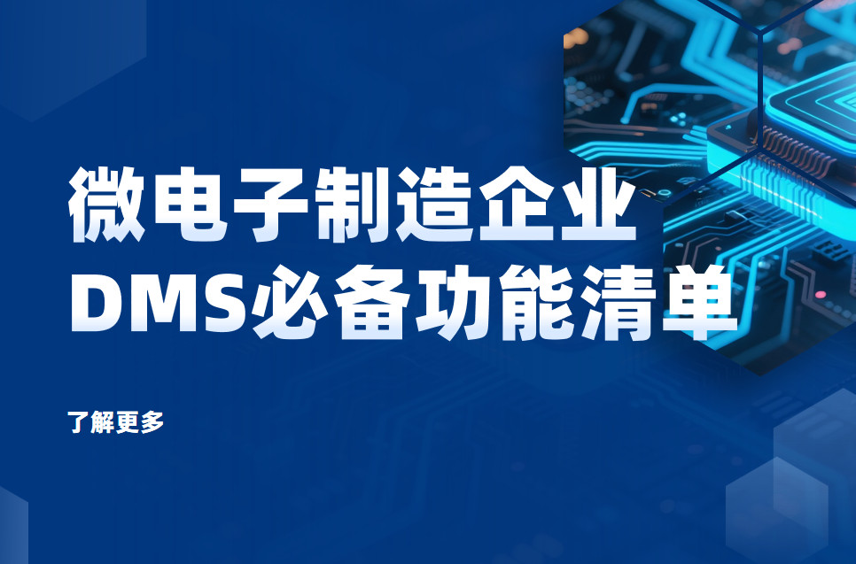 微電子制造企業DMS渠道管理軟件必備功能清單