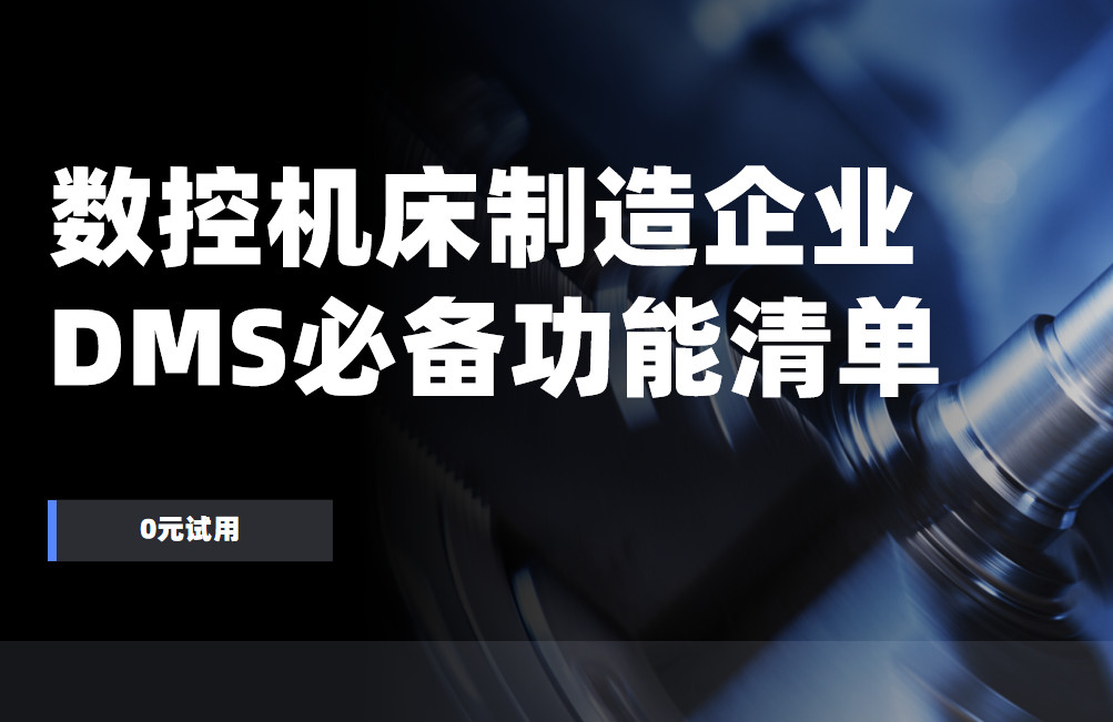 數控機床制造企業DMS渠道管理軟件必備功能清單