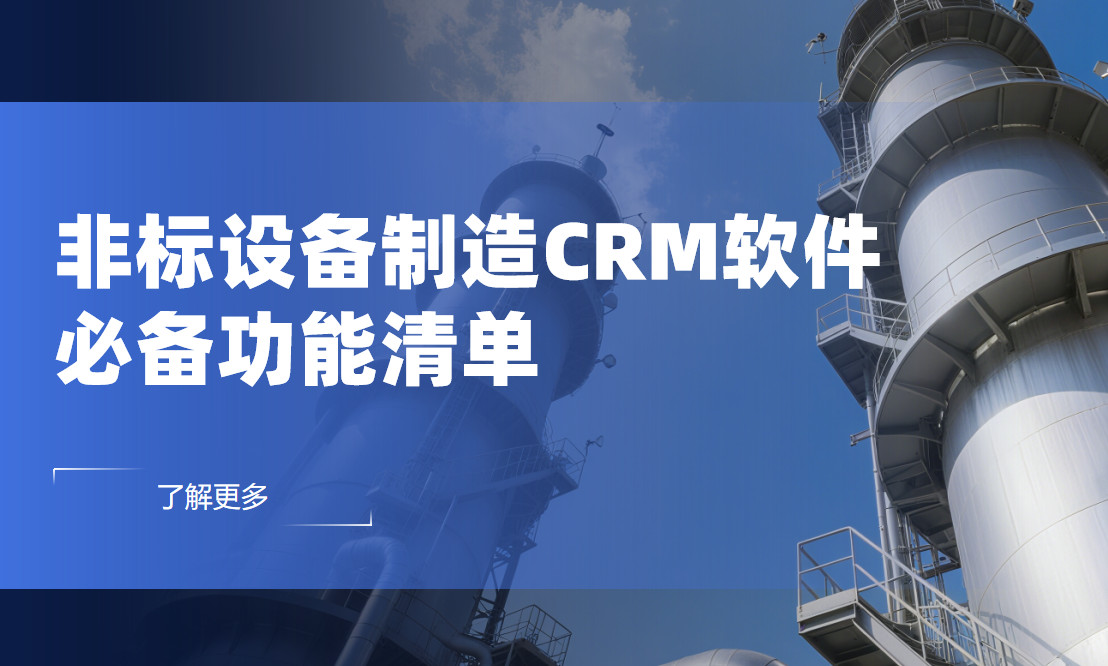 深度拆解，非標設備制造CRM軟件必備功能清單