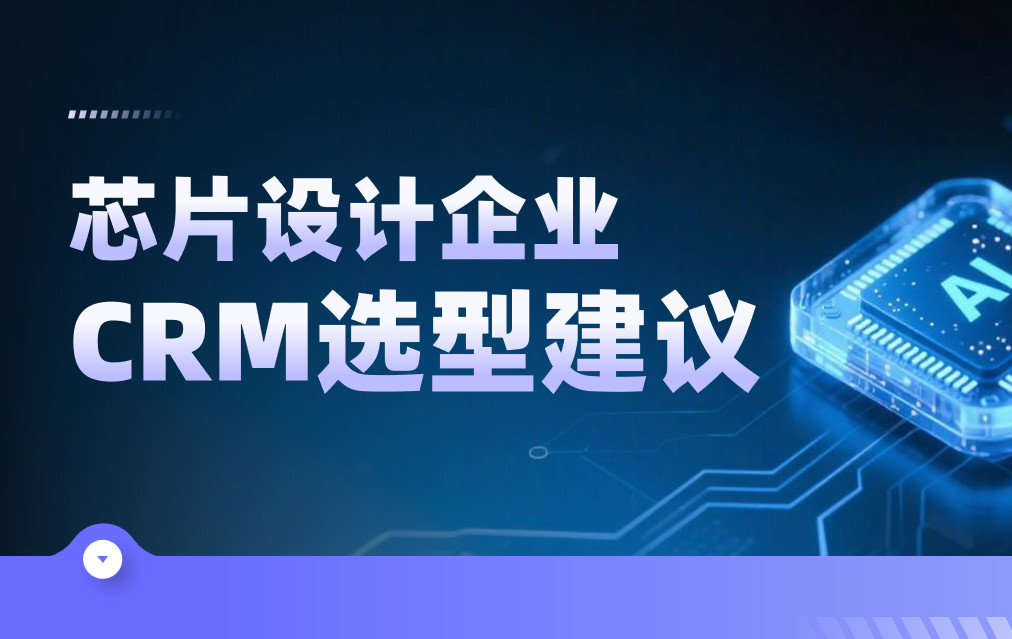 2025年，芯片設計企業CRM選型建議