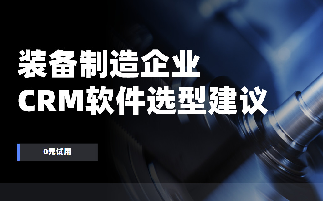 裝備制造企業(yè)CRM選型建議