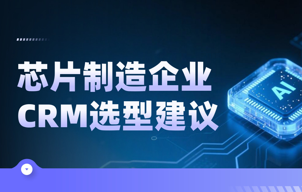 芯片制造企業CRM選型建議